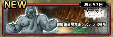 超鍛錬道場オルクステラ出張所