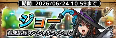 ジョー育成応援スペシャルミッション