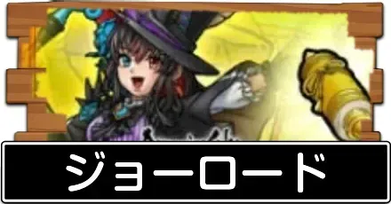 ジョーロードの攻略