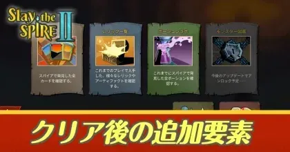 クリア後の追加要素とやりこみ要素