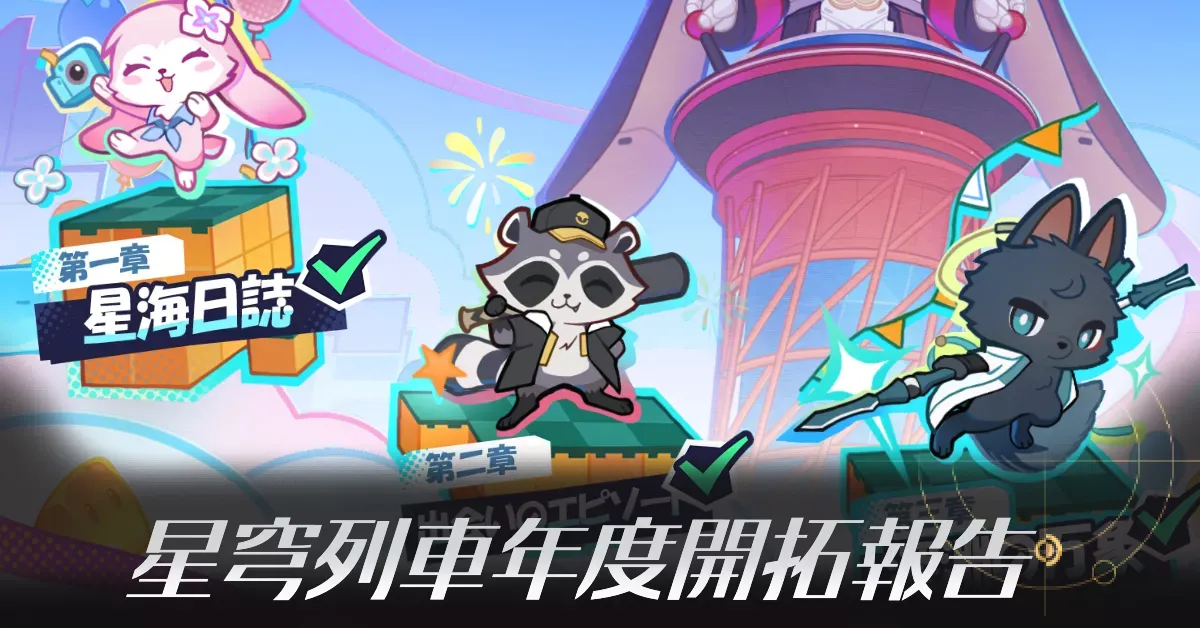 星穹列車年度開拓報告