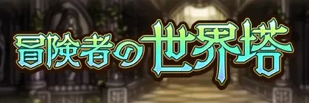 冒険者の世界塔