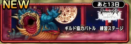 ギルド強力バトル