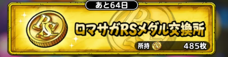 ロマサガRSメダル交換所