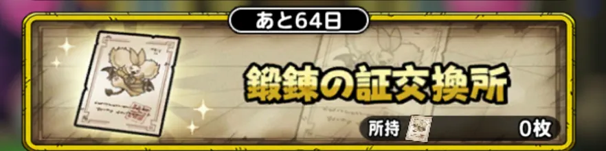 鍛錬の証交換所