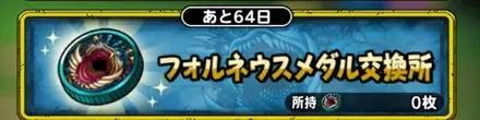 フォルネウスメダル交換所