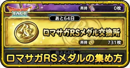 ロマサガRSメダルの集め方