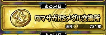 ロマサガRSメダル交換所