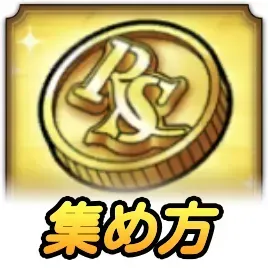 ロマサガRSメダルの効率的な集め方