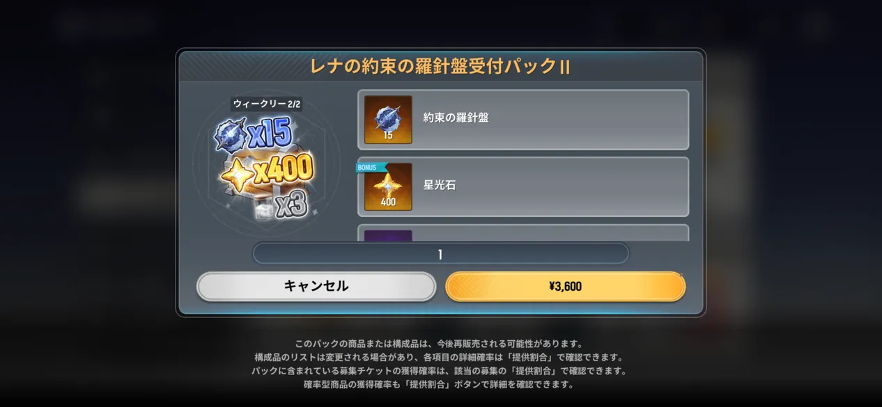 レナの約束の羅針盤受付パックⅡ