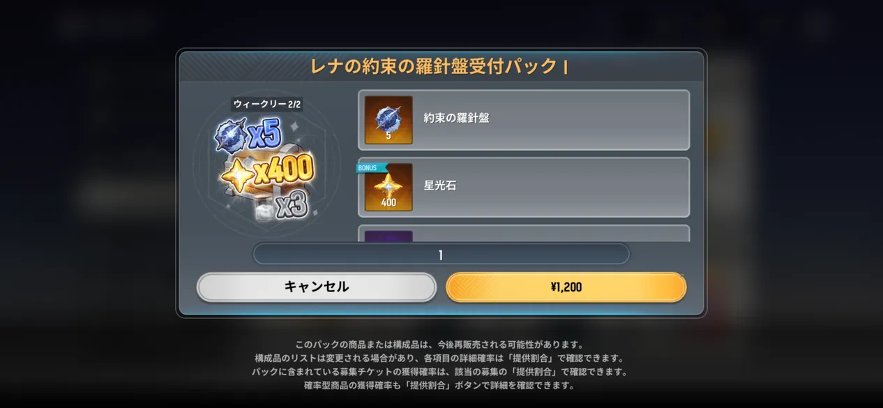 レナの約束の羅針盤受付パックⅠ