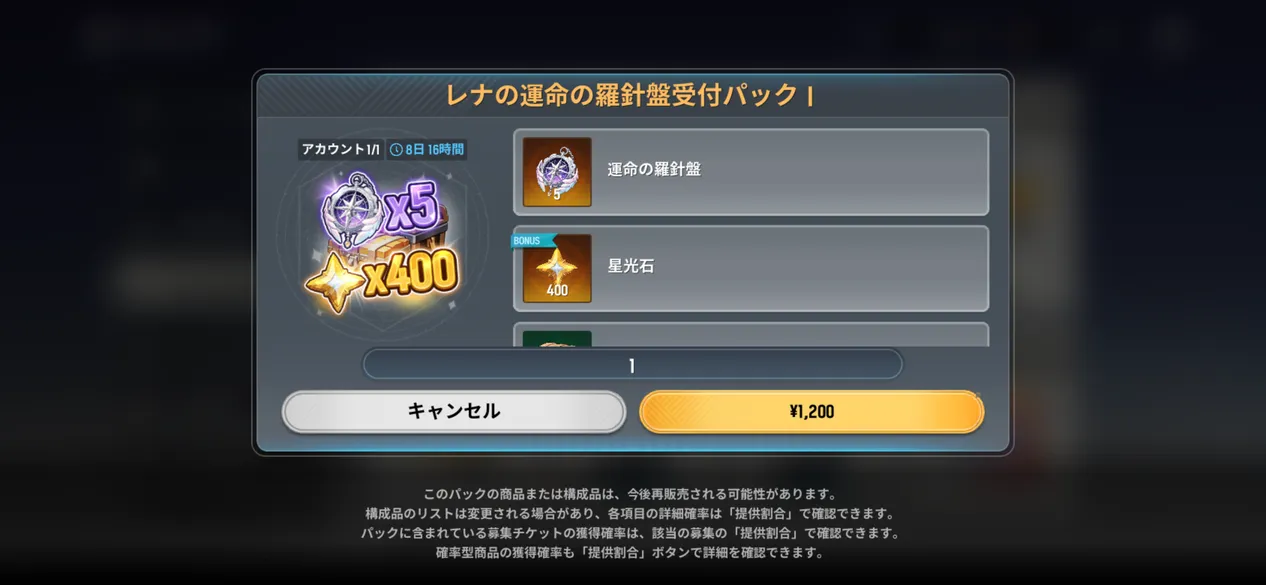 レナの運命の羅針盤受付パックⅠ