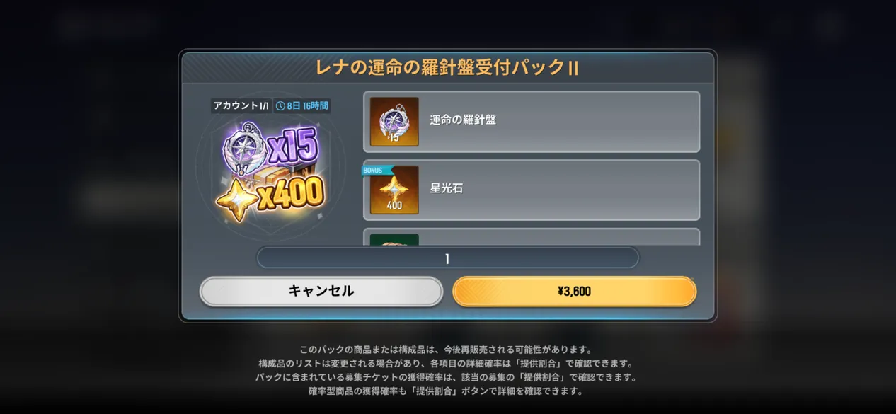 レナの運命の羅針盤受付パックⅡ