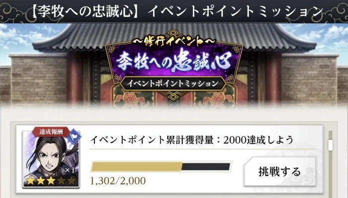 李牧への忠誠心イベントミッション