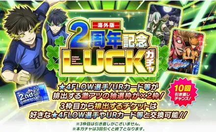 海外版2周年記念LUCKガチャ