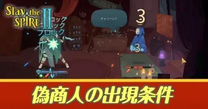 偽商人の出現条件