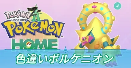 色違いボルケニオン