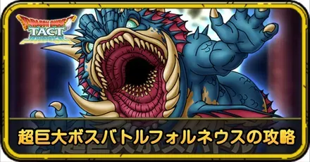 超巨大ボスバトルフォルネウスの攻略