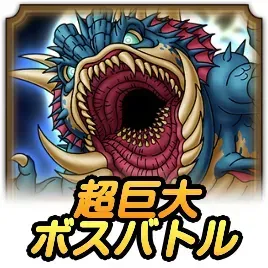 超巨大ボスバトル