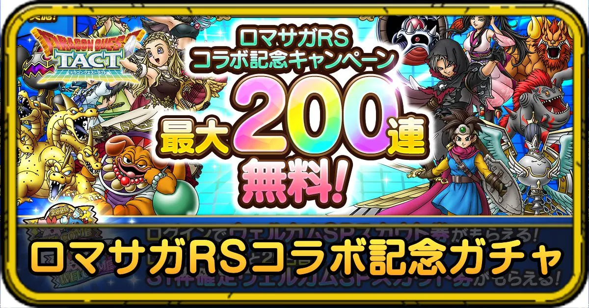 ロマサガRSコラボ記念ウェルカムSPガチャ