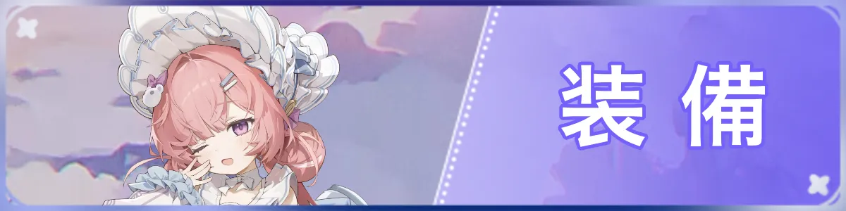 装備　バナー