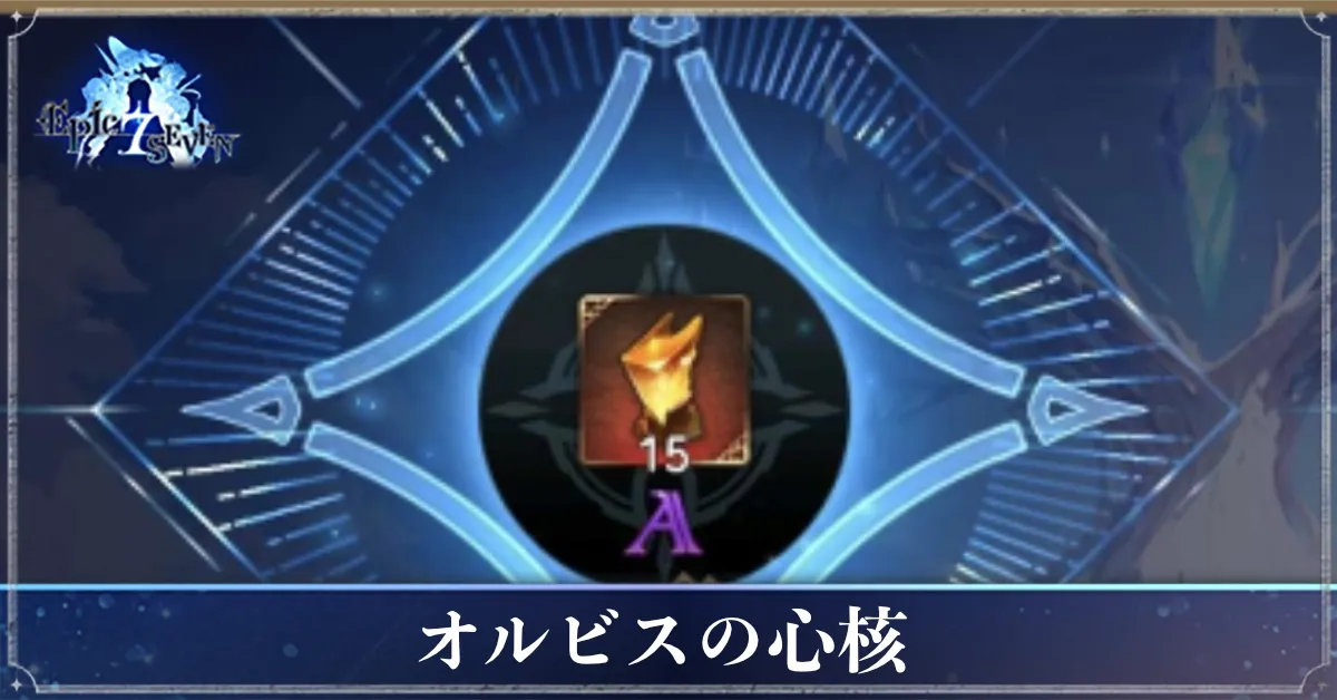 オルビスの心核