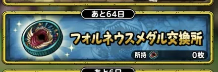 フォルネウスメダル交換所