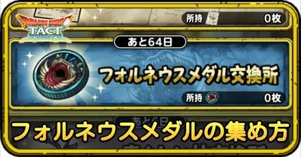 フォルネウスメダルの集め方