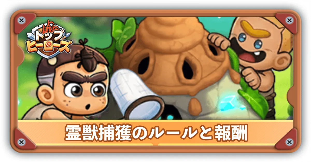 霊獣捕獲サムネ