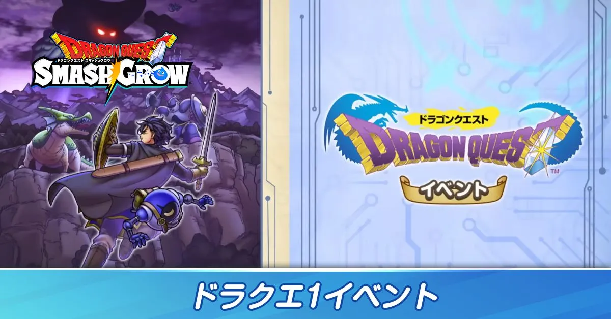 ドラクエ1コラボ