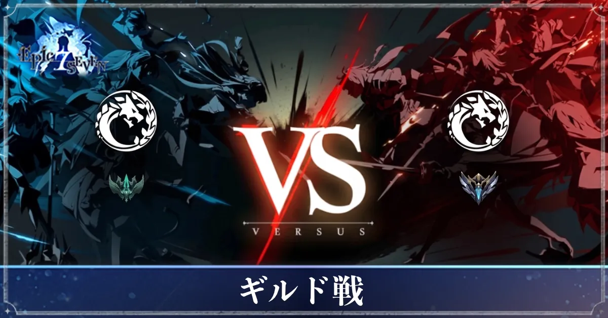 ギルド戦