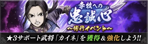 修行イベント「李牧への忠誠心」