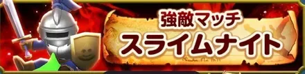 スライムナイト（強敵マッチ）