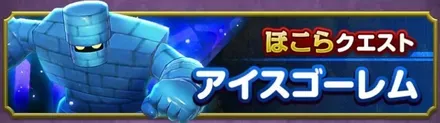 アイスゴーレム（ほこらクエスト）