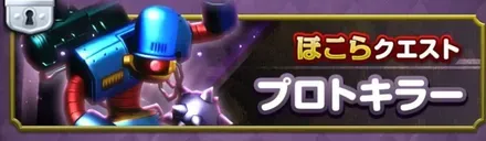 プロトキラー（ほこらクエスト）