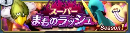 スーパーまものラッシュ（シーズン1）