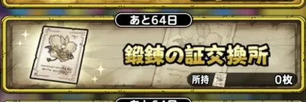 鍛錬の証交換所