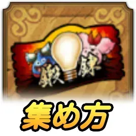 超鍛錬道場チケットの効率的な集め方