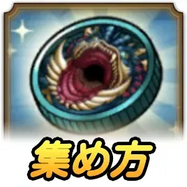 フォルネウスメダルの効率的な集め方