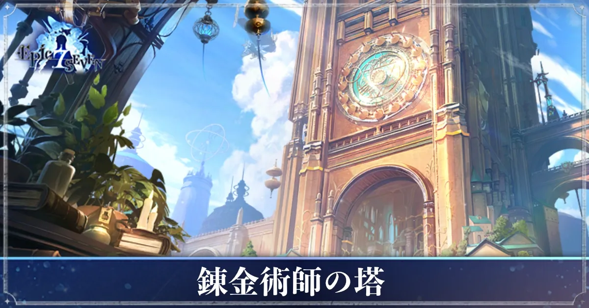 錬金術師の塔