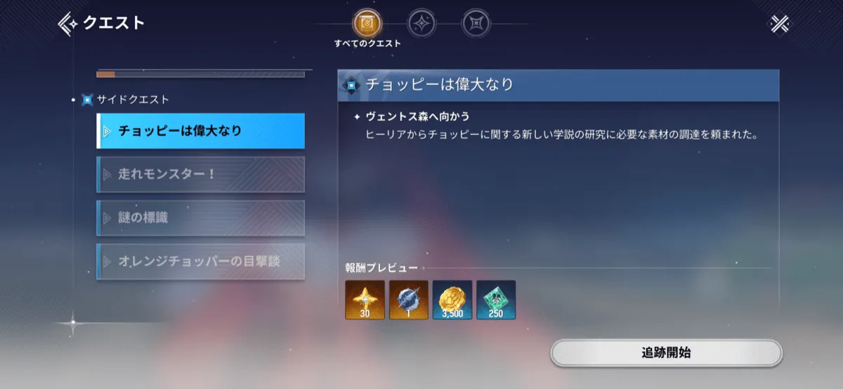 サイドクエスト