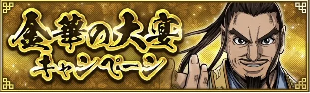 金華の大宴キャンペーン