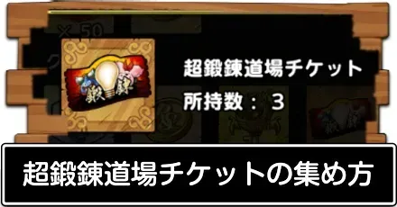超鍛錬道場チケット集め方