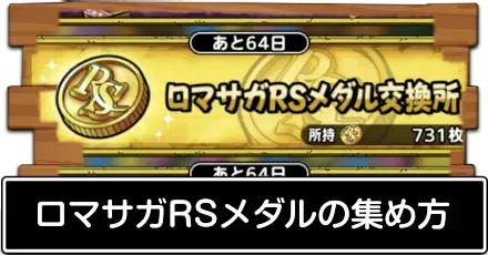 ロマサガメダル集め方
