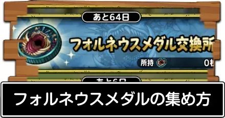 フォルネウスメダル集め方
