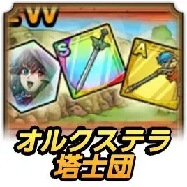 オルクステラ塔士団