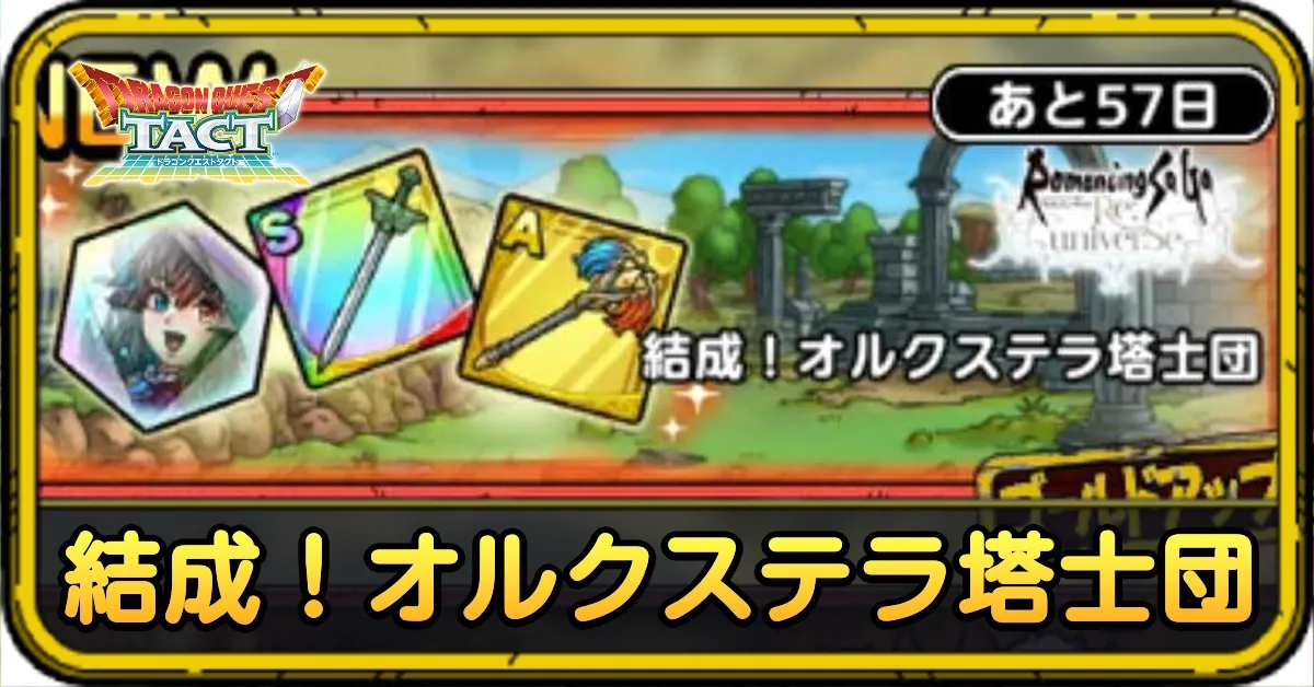 結成！オルクステラ塔士団