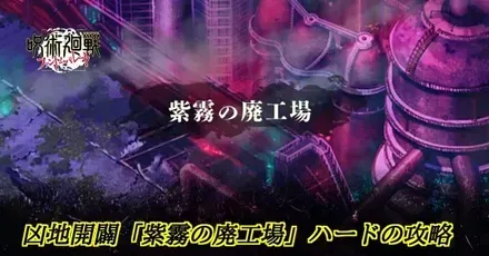 紫霧の廃工場ハード