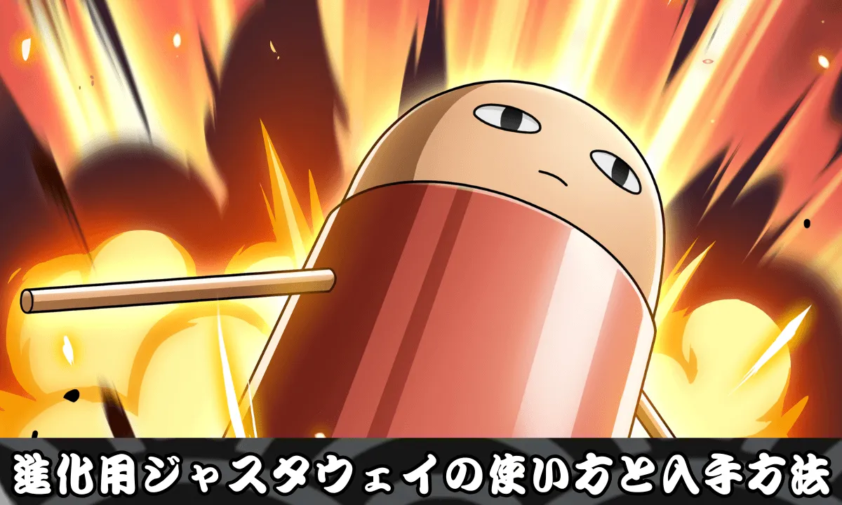 進化用ジャスタウェイの使い方と入手方法