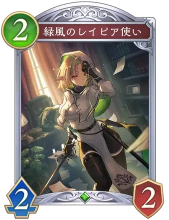 緑風のレイピア使い画像